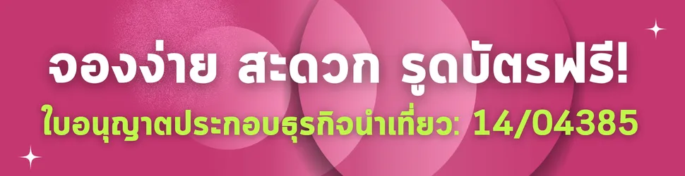 จองแพ็กเกจทัวร์ราคาพิเศษ ซื้อเลยกับ RestNFun